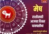 मेष राशीसाठी आजचा दिवस धावपळीचा