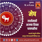 मेष राशीसाठी आजचा दिवस धावपळीचा