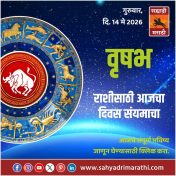 वृषभ राशीसाठी आजचा दिवस संयमाचा