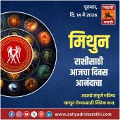 मिथुन राशीसाठी आजचा दिवस आनंदाचा