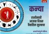 कन्या राशीसाठी आजचा दिवस वैवाहिक सुखाचा