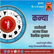कन्या राशीसाठी आजचा दिवस वैवाहिक सुखाचा