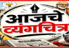 आजचे व्यंगचित्र