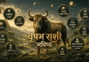 वृषभ राशी भविष्य दिनांक ४ ऑक्टोबर २०२६ – आजचे राशिफल
