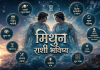 मिथुन राशी भविष्य दिनांक ४ ऑक्टोबर २०२६ – आजचे राशिफल
