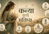 कन्या राशी भविष्य दिनांक ४ ऑक्टोबर २०२६ – आजचे राशिफल